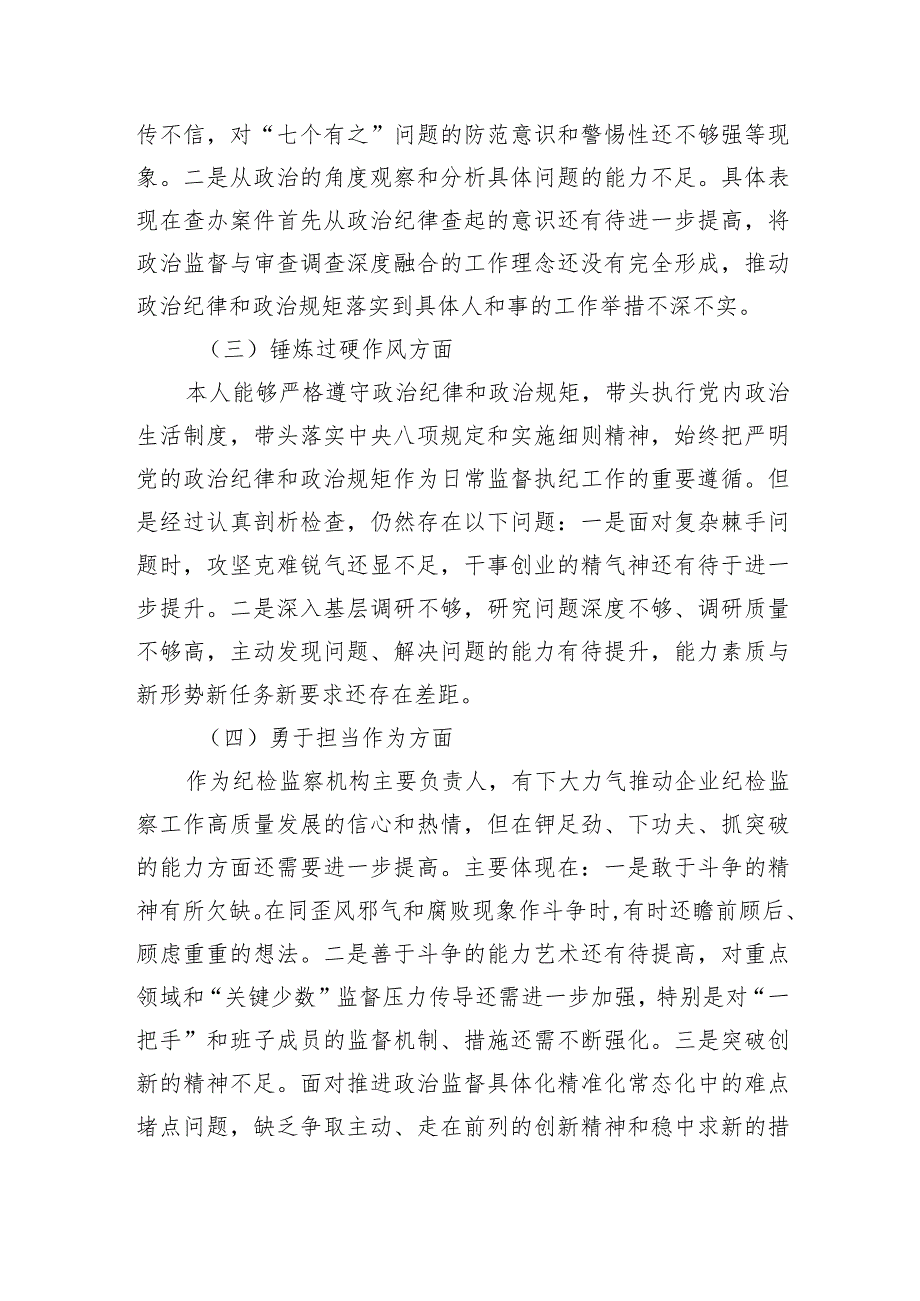 深化理论武装、筑牢对党忠诚、锤炼过硬作风、勇于担当作为、强化严管责任五个方面存在的问题对照检查四篇.docx_第3页