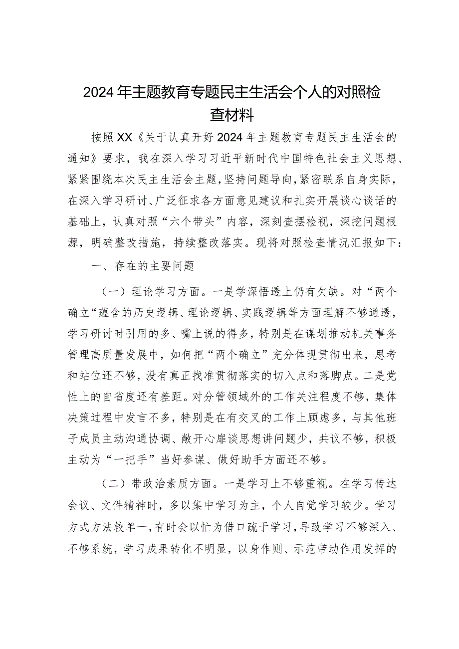 2024年主题教育专题民主生活会党员领导干部对照检查材料（精选两篇合辑）(2).docx_第1页