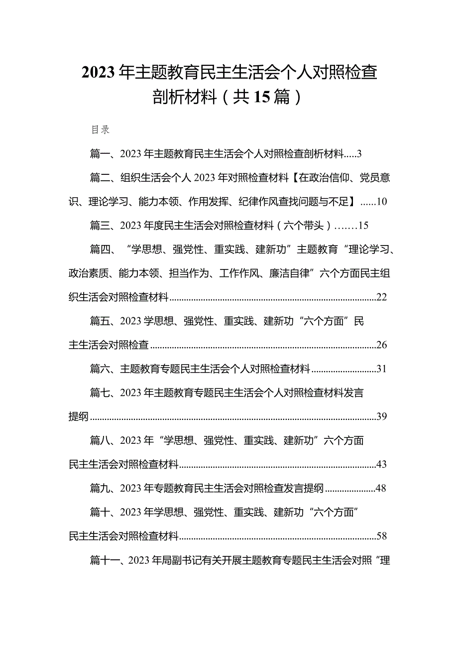 2024年专题教育民主生活会个人对照检查剖析材料15篇(最新精选)(1).docx_第1页