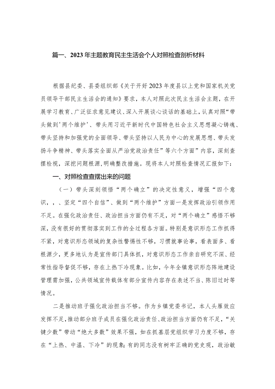 2024年专题教育民主生活会个人对照检查剖析材料15篇(最新精选)(1).docx_第3页