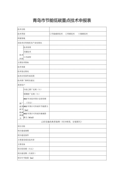 青岛市节能低碳重点技术申报表.docx