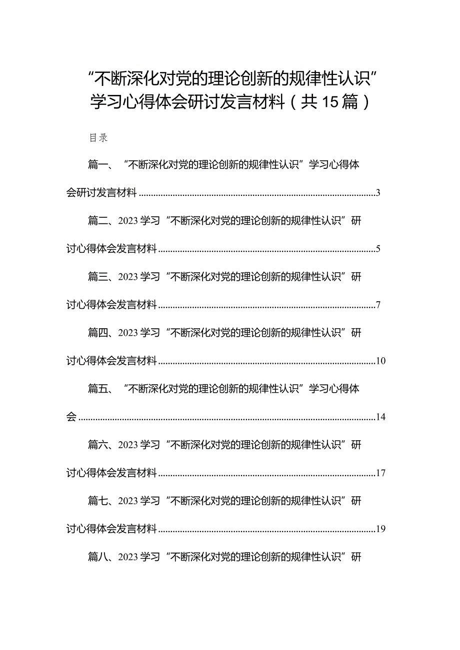 “不断深化对党的理论创新的规律性认识”学习心得体会研讨发言材料（共15篇）(1).docx_第1页