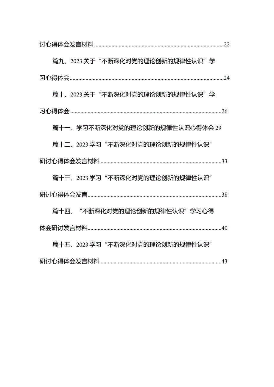 “不断深化对党的理论创新的规律性认识”学习心得体会研讨发言材料（共15篇）(1).docx_第2页