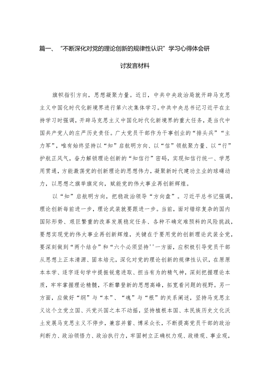 “不断深化对党的理论创新的规律性认识”学习心得体会研讨发言材料（共15篇）(1).docx_第3页
