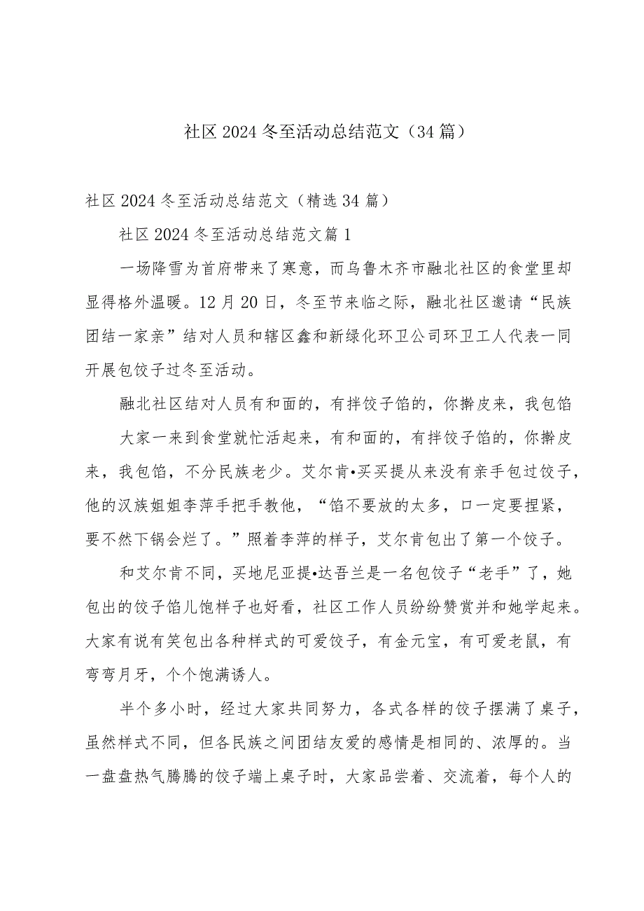 社区2024冬至活动总结范文（34篇）.docx_第1页
