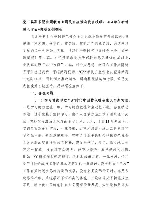 党工委副书记主题教育专题民主生活会发言提纲（践行宗旨等6个方面+典型案例剖析）.docx