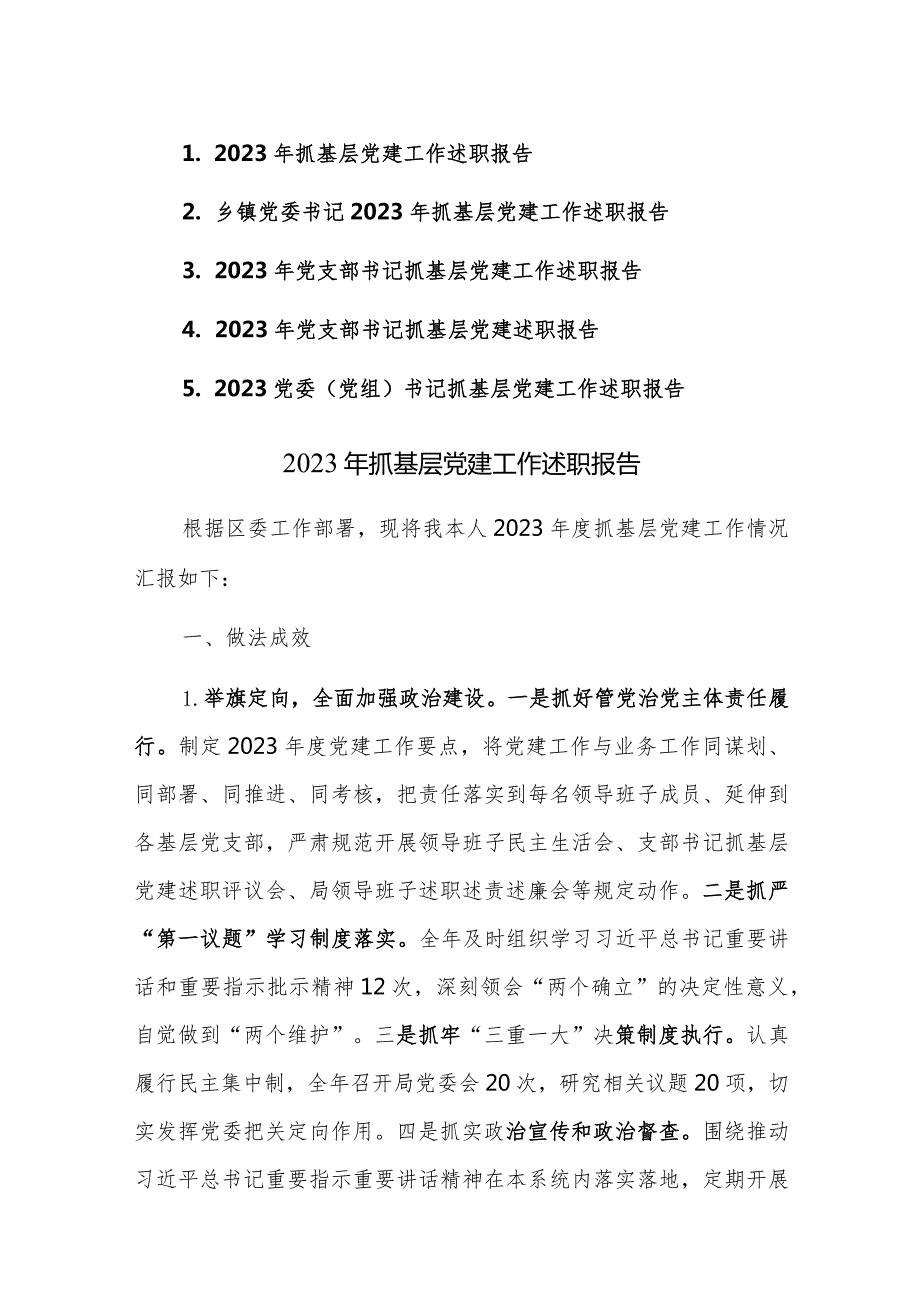 2023党委（党组）书记抓基层党建工作述职报告范文5篇.docx_第1页
