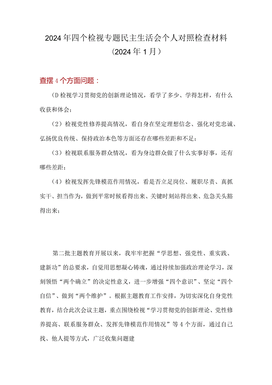 检视发挥先锋模范作用情况方面存在的问题（第四个方面）.docx_第1页