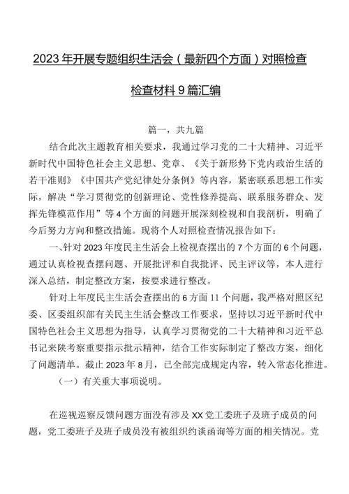 2023年开展专题组织生活会(最新四个方面)对照检查检查材料9篇汇编.docx