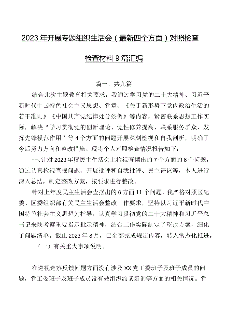 2023年开展专题组织生活会(最新四个方面)对照检查检查材料9篇汇编.docx_第1页
