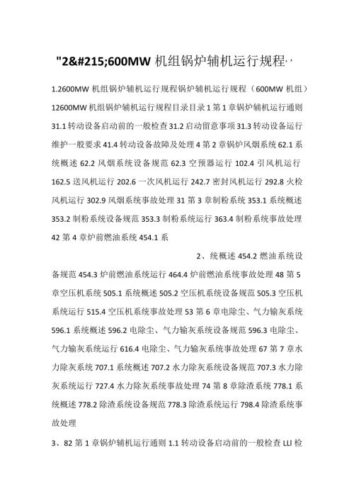 2×600MW机组锅炉辅机运行规程.docx