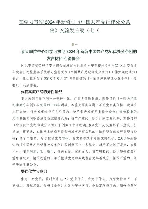 在学习贯彻2024年新修订《中国共产党纪律处分条例》交流发言稿（七篇）.docx