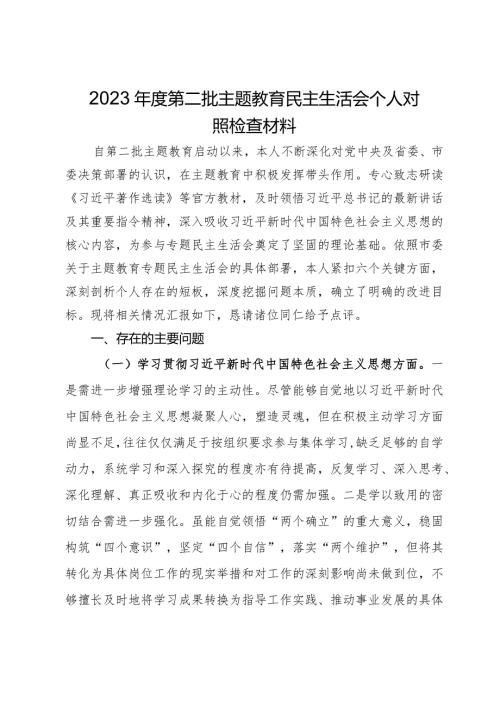 2023第二批主题教育专题民主生活会个人对照检查材料.docx