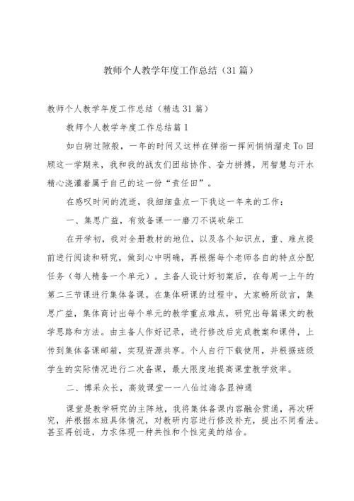 教师个人教学工作总结（31篇）.docx