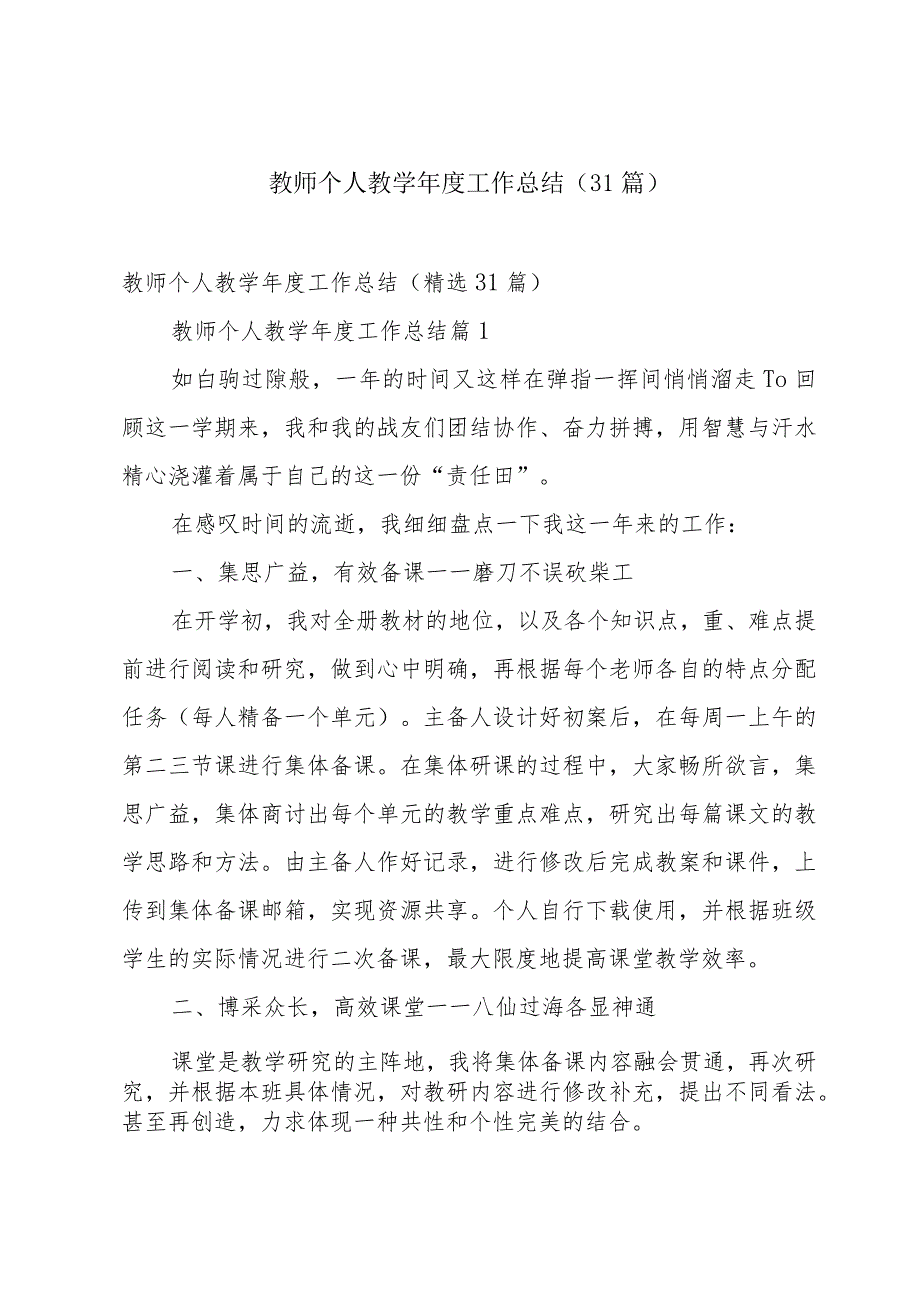 教师个人教学工作总结（31篇）.docx_第1页