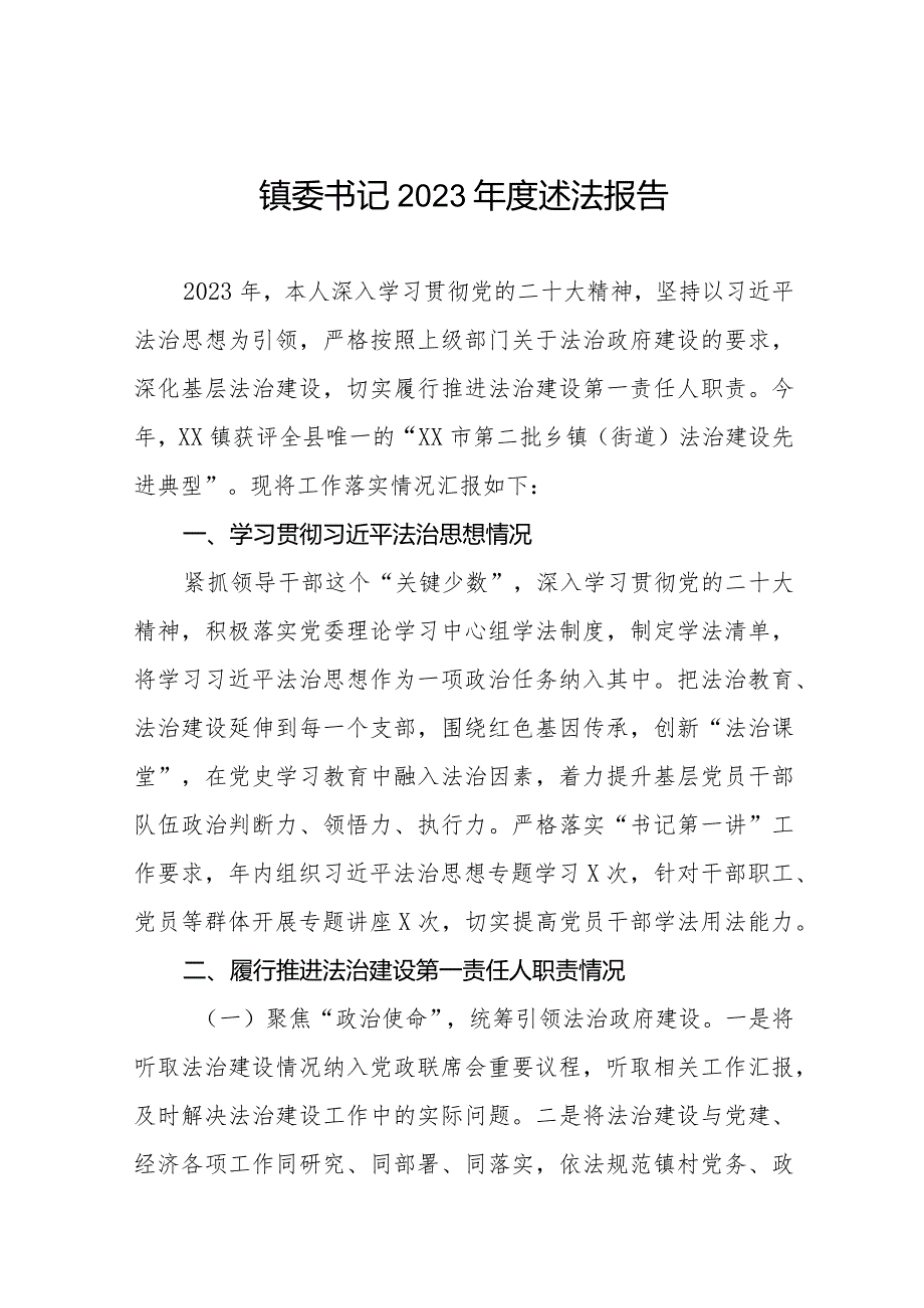 镇委书记2023述法报告八篇.docx_第1页