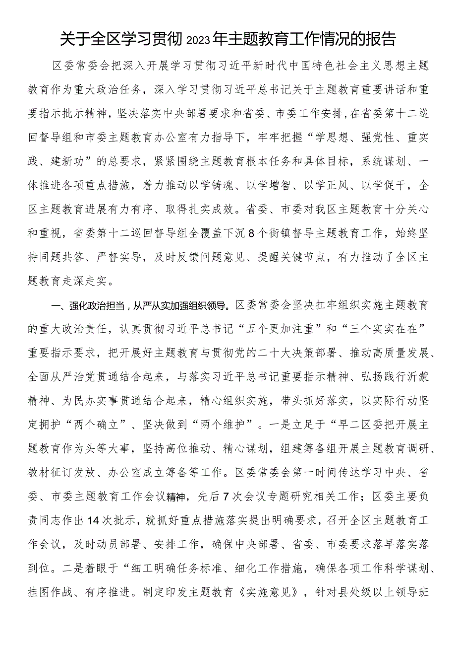 关于全区学习贯彻2023年主题教育工作情况的报告(1).docx_第1页