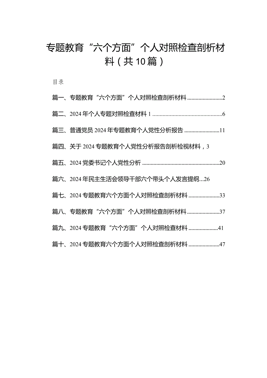 2024专题教育“六个方面”个人对照检查剖析材料【10篇精选】供参考.docx_第1页