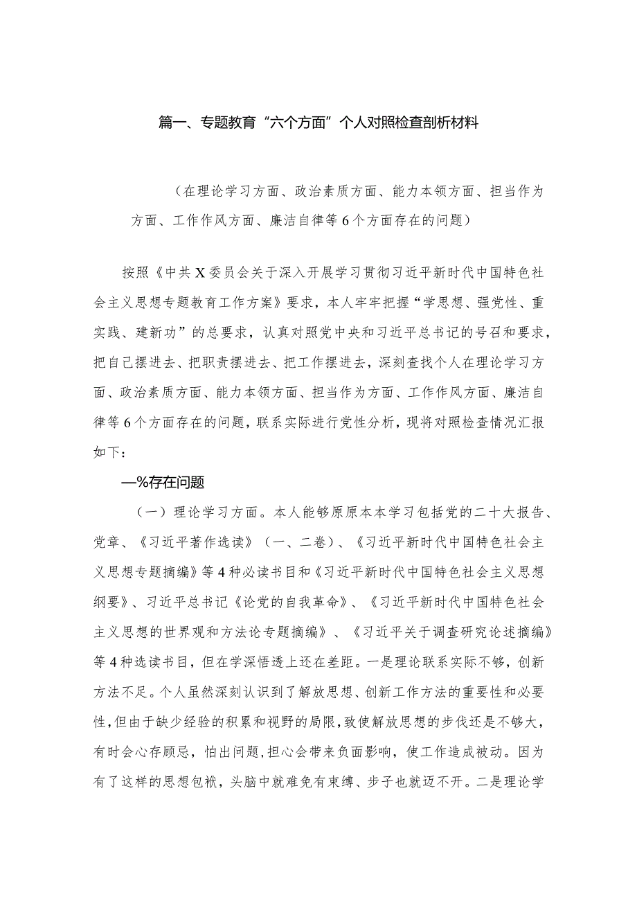 2024专题教育“六个方面”个人对照检查剖析材料【10篇精选】供参考.docx_第2页