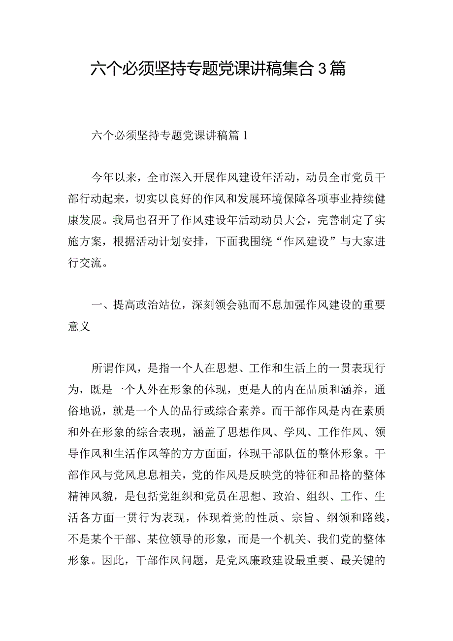 六个必须坚持专题党课讲稿集合3篇.docx_第1页