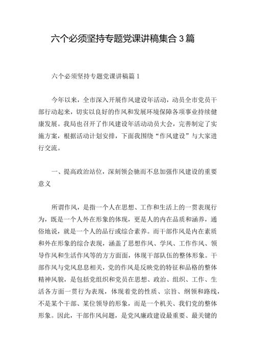 六个必须坚持专题党课讲稿集合3篇.docx