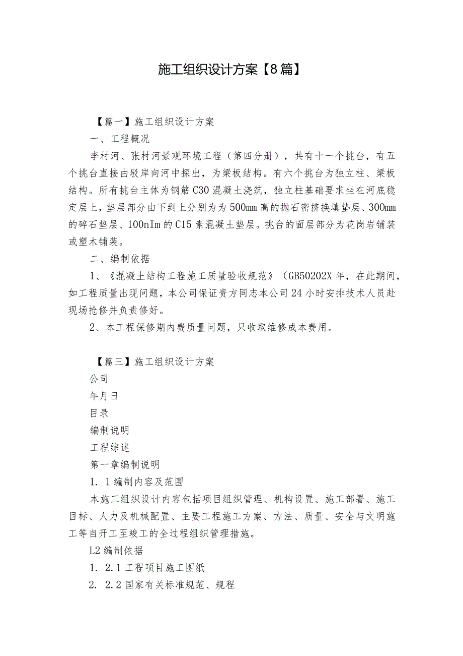 施工组织设计方案【8篇】.docx_第1页