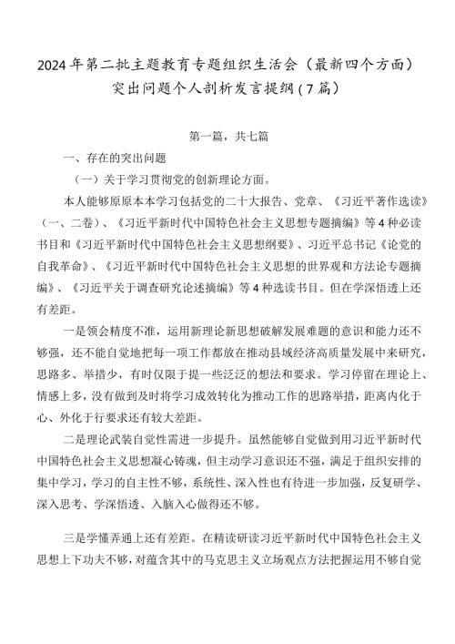 2024年第二批学习教育专题组织生活会(最新四个方面)突出问题个人剖析发言提纲（7篇）.docx
