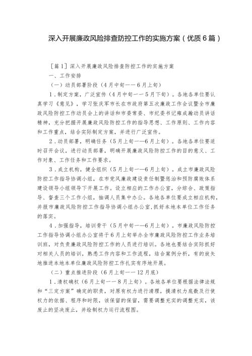深入开展廉政风险排查防控工作的实施方案(优质6篇).docx