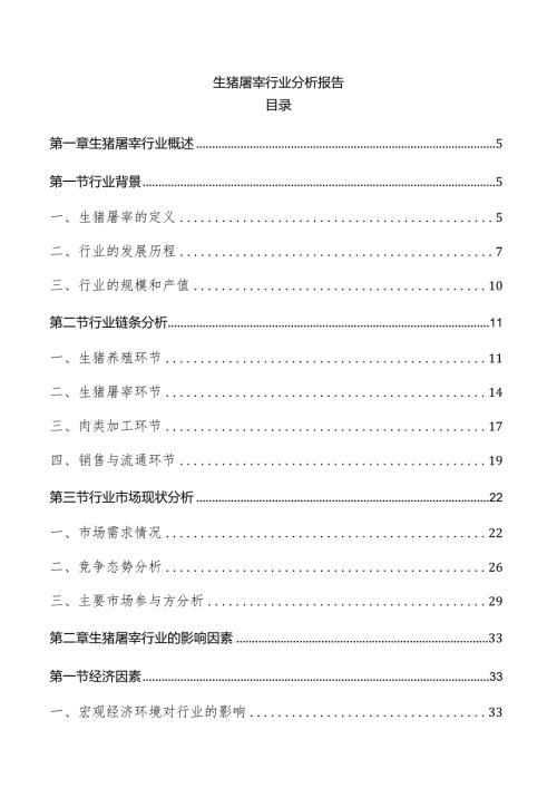 生猪屠宰行业分析报告.docx