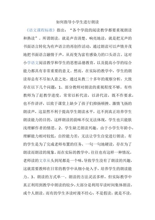 如何指导小学生进行朗读分析研究论文.docx