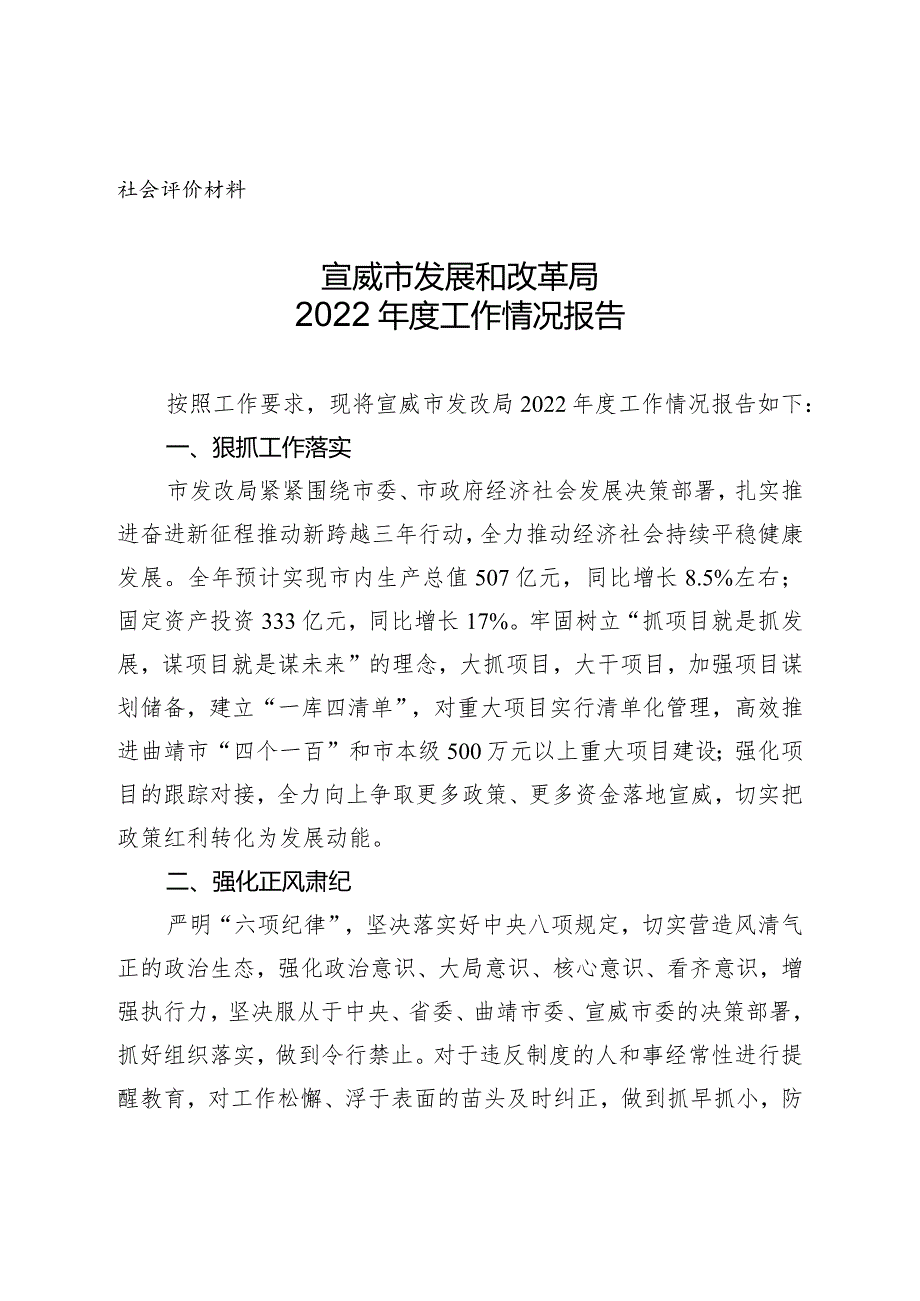 社会评价材料宣威市发展和改革局2022工作情况报告.docx_第1页