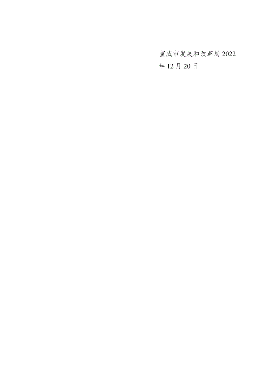 社会评价材料宣威市发展和改革局2022工作情况报告.docx_第3页