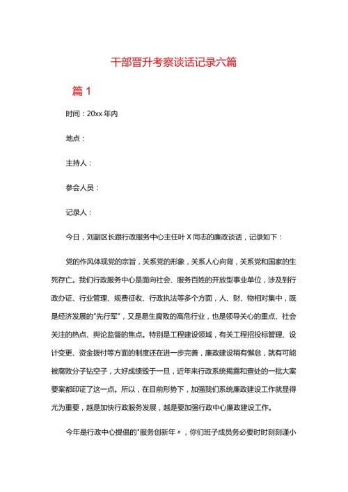 干部晋升考察谈话记录六篇.docx
