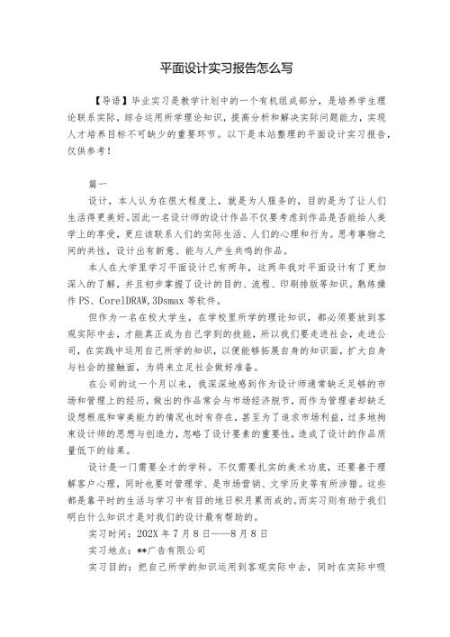 平面设计实习报告怎么写.docx