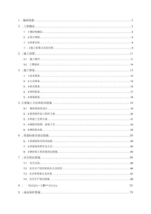 钢结构工程专项施工方案.docx