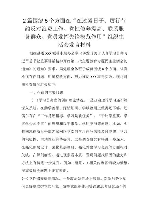 2篇围绕5个方面在“在过紧日子、厉行节约反对浪费工作、党性修养提高、联系服务群众、党员发挥先锋模范作用”组织生活会发言材料.docx