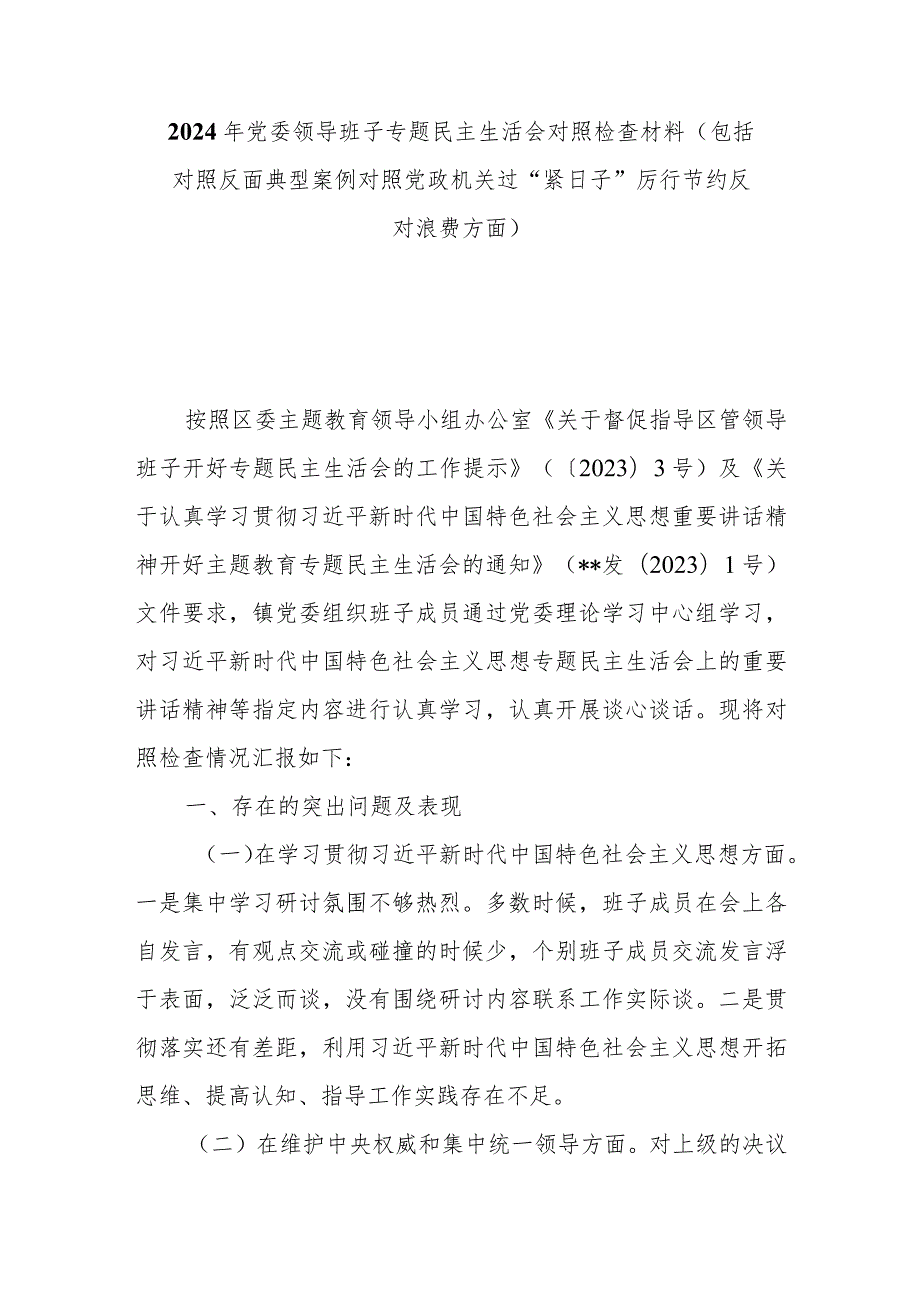2024年党委领导班子专题民主生活会对照检查材料（包括对照反面典型案例对照党政机关过“紧日子”厉行节约反对浪费方面）.docx_第1页