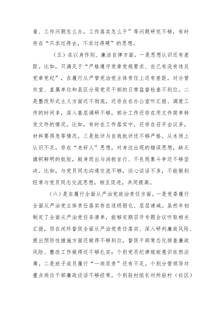 2024年党委领导班子专题民主生活会对照检查材料（包括对照反面典型案例对照党政机关过“紧日子”厉行节约反对浪费方面）.docx_第3页