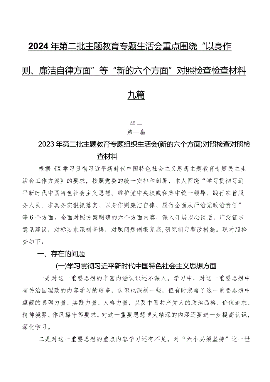 2024年第二批集中教育专题生活会重点围绕“以身作则、廉洁自律方面”等“新的六个方面”对照检查检查材料九篇.docx_第1页