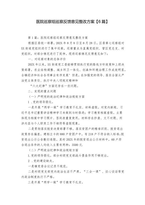 医院巡察组巡察反馈意见整改方案【6篇】.docx