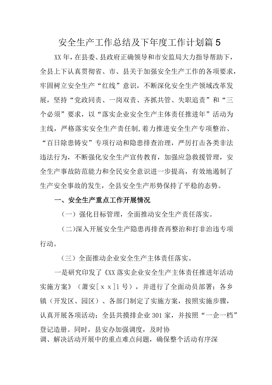 安全生产工作总结及下工作计划 篇5.docx_第1页