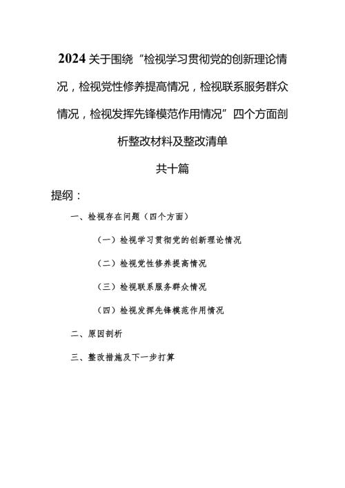 （10篇）2024检视学习贯彻党的创新理论情况等四个检视问题原因剖析、整改措施及四个检视方面存在问题检视剖析整改清单.docx