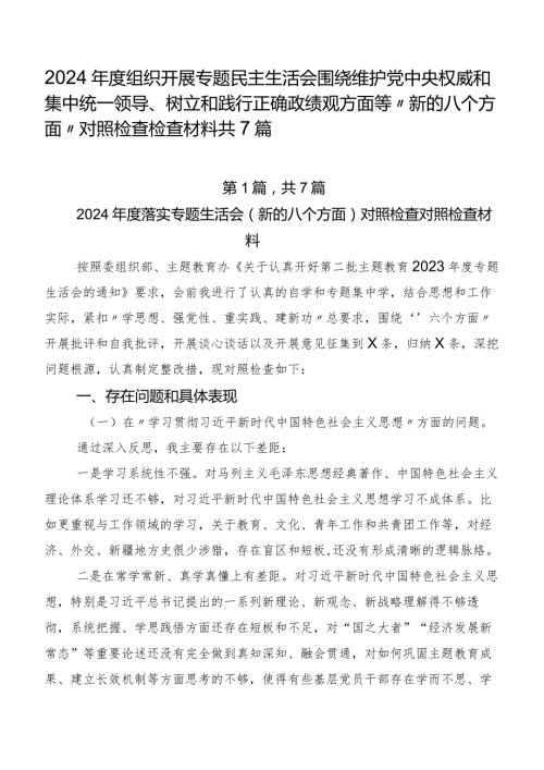 2024组织开展专题民主生活会围绕维护党中央权威和集中统一领导、树立和践行正确政绩观方面等“新的八个方面”对照检查检查材料共7篇.docx