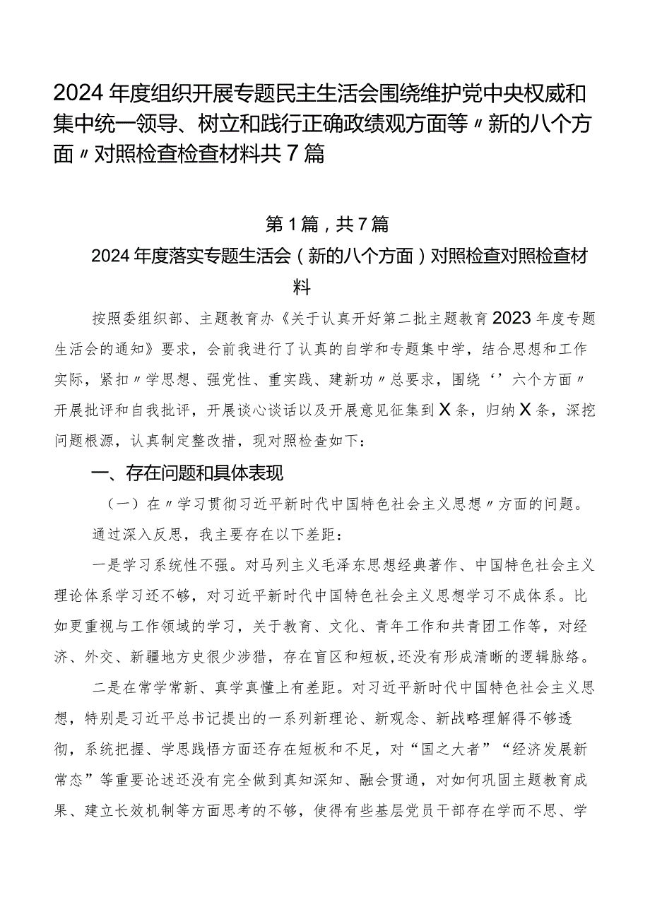 2024组织开展专题民主生活会围绕维护党中央权威和集中统一领导、树立和践行正确政绩观方面等“新的八个方面”对照检查检查材料共7篇.docx_第1页