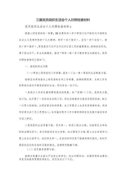 三篇党员组织生活会个人对照检查材料.docx
