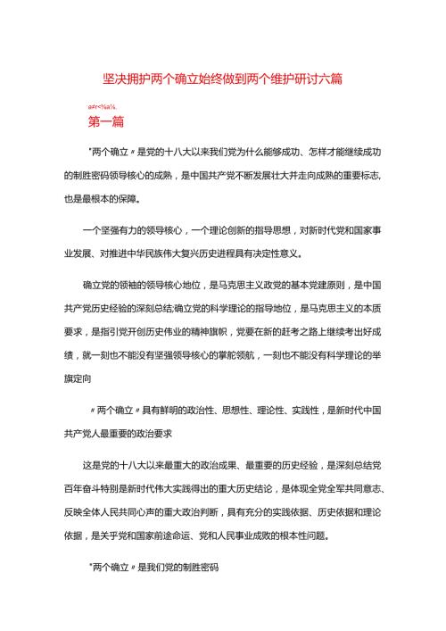 坚决拥护两个确立始终做到两个维护研讨六篇.docx