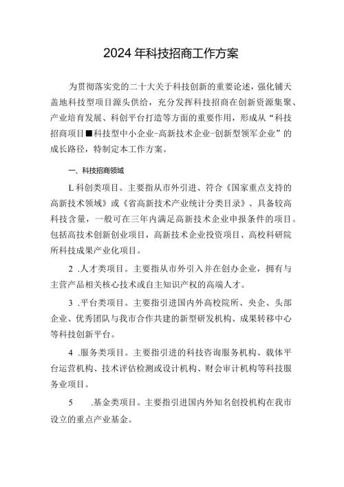 2024年科技招商工作方案.docx
