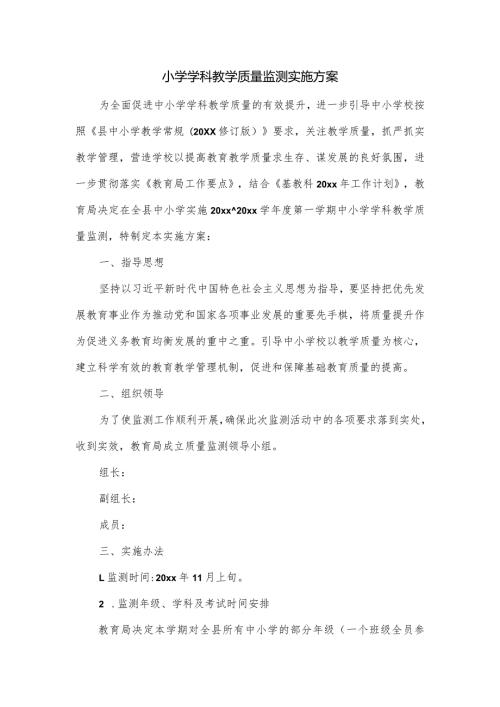 小学学科教学质量监测实施方案.docx