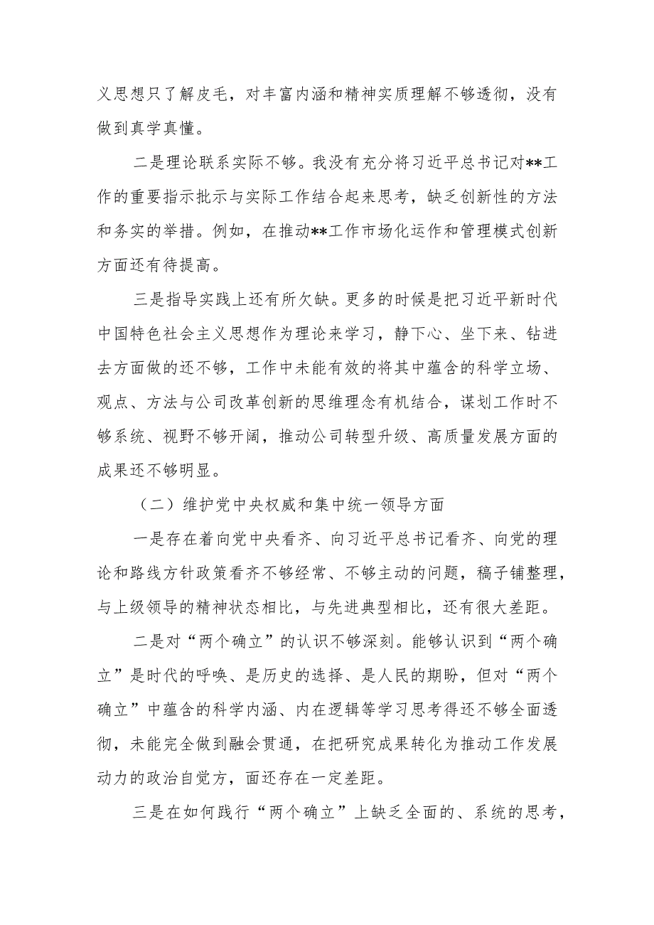 维护党中央权威和集中统一领导践行宗旨、服务人民求真务实、狠抓落实以身作则等六个方面对照检查材料 共五篇.docx_第2页