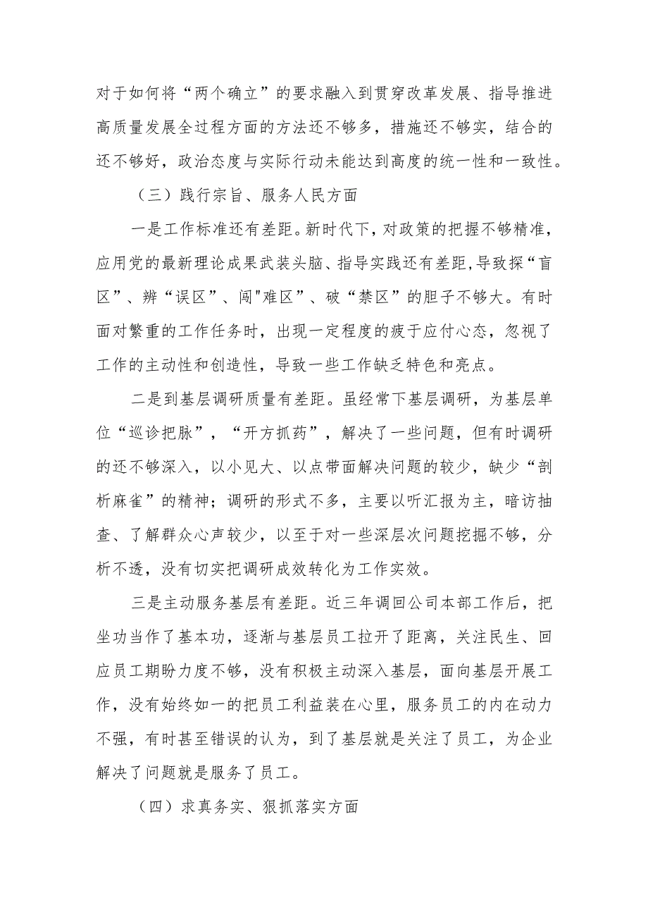 维护党中央权威和集中统一领导践行宗旨、服务人民求真务实、狠抓落实以身作则等六个方面对照检查材料 共五篇.docx_第3页